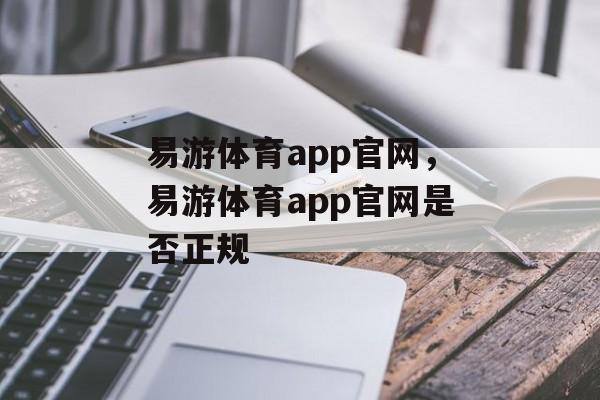 易游体育app官网，易游体育app官网是否正规