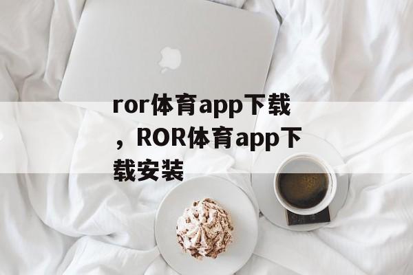 ror体育app下载，ROR体育app下载安装