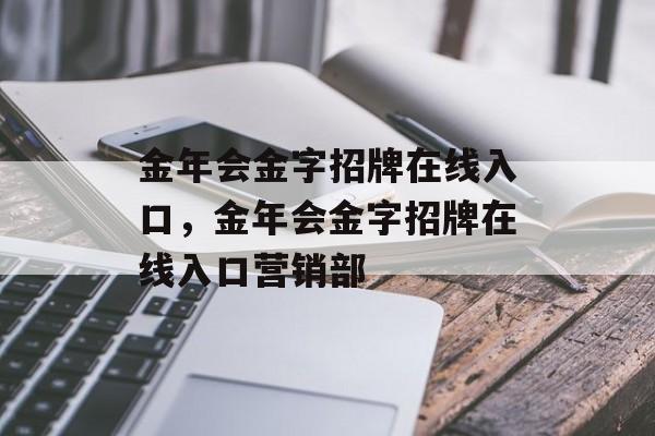 金年会金字招牌在线入口，金年会金字招牌在线入口营销部