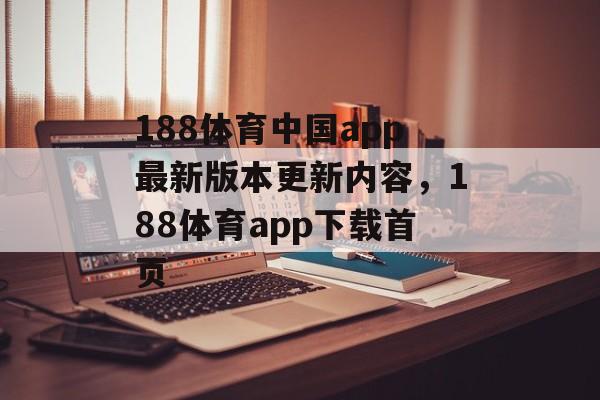 188体育中国app最新版本更新内容，188体育app下载首页